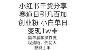 小红书干货分享赛道日引几百创业粉 小白单日变现1w＋操作简单副业资源库-时光-中创中赚-福缘-冒泡创业网实操副业项目教程和创业项目大全副业资源库