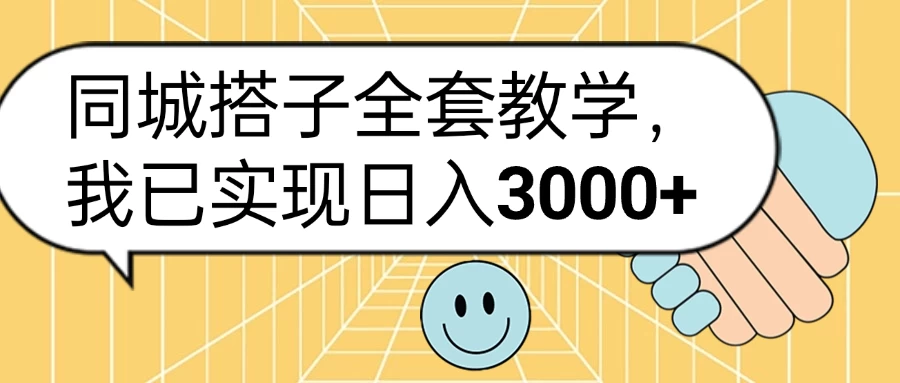 同城搭子全套教学，我已实现日入3000+副业资源库-时光-中创中赚-福缘-冒泡创业网实操副业项目教程和创业项目大全副业资源库