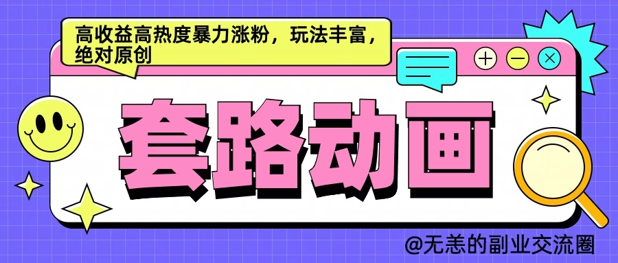 AI动画制作套路对话，高收益高热度暴力涨粉，玩法丰富，绝对原创副业资源库-时光-中创中赚-福缘-冒泡创业网实操副业项目教程和创业项目大全副业资源库