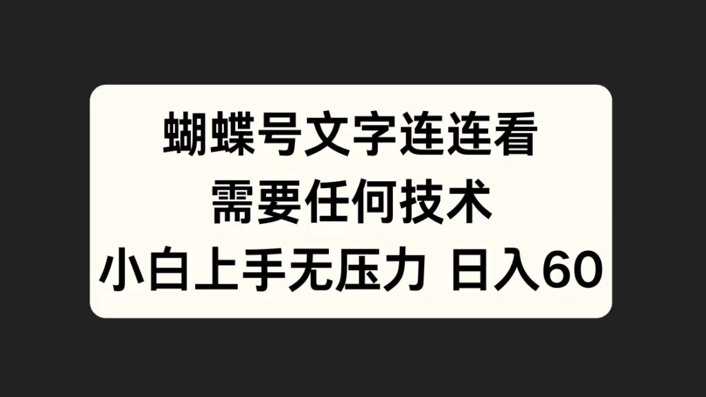 蝴蝶号文字连连看，无需任何技术，小白上手无压力副业资源库-时光-中创中赚-福缘-冒泡创业网实操副业项目教程和创业项目大全副业资源库