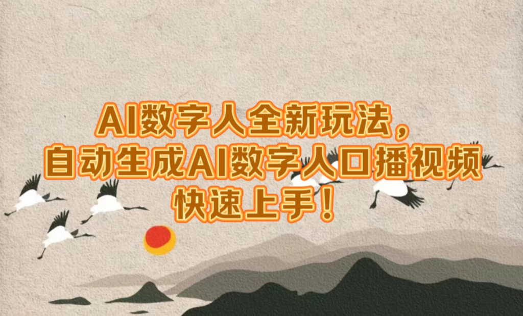 AI数字人超前玩法，自动生成数字人去口播视频，30天陪跑项目副业资源库-时光-中创中赚-福缘-冒泡创业网实操副业项目教程和创业项目大全副业资源库