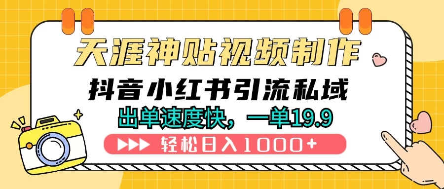 天涯神贴视频制作教程，抖音快手小红书卖神贴，日入1000+副业资源库-时光-中创中赚-福缘-冒泡创业网实操副业项目教程和创业项目大全副业资源库