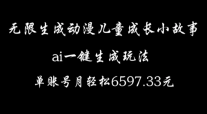 无限生成动漫儿童成长小故事，ai一键生成，单账号月轻松6597.33元副业资源库-时光-中创中赚-福缘-冒泡创业网实操副业项目教程和创业项目大全副业资源库