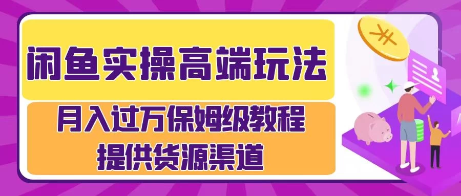 月入过万闲鱼实操运营流程副业资源库-时光-中创中赚-福缘-冒泡创业网实操副业项目教程和创业项目大全副业资源库