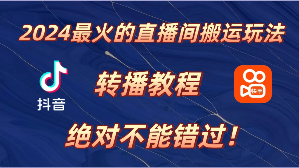 2024年最火的直播间搬运玩法，详细教程。绝对不能错过！副业资源库-时光-中创中赚-福缘-冒泡创业网实操副业项目教程和创业项目大全副业资源库