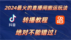 2024年最火的直播间搬运玩法，详细教程。绝对不能错过！副业资源库-时光-中创中赚-福缘-冒泡创业网实操副业项目教程和创业项目大全副业资源库