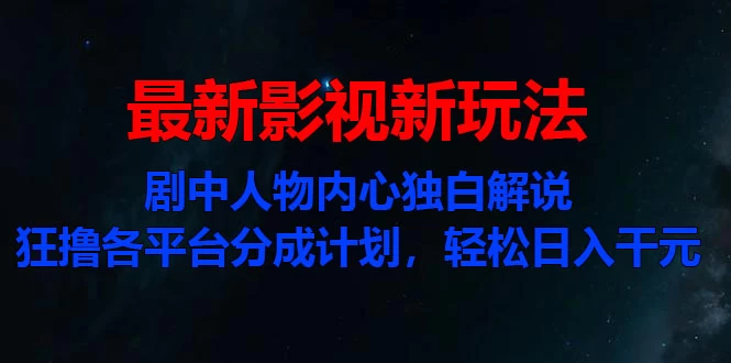 最新影视新玩法，剧中人物内心独白解说狂撸各平台分成计划，轻松日入干元副业资源库-时光-中创中赚-福缘-冒泡创业网实操副业项目教程和创业项目大全副业资源库