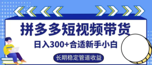 拼多多短视频带货日入300+保姆级实操账户展示副业资源库-时光-中创中赚-福缘-冒泡创业网实操副业项目教程和创业项目大全副业资源库