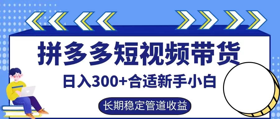 拼多多短视频带货日入300+保姆级实操账户展示副业资源库-时光-中创中赚-福缘-冒泡创业网实操副业项目教程和创业项目大全副业资源库