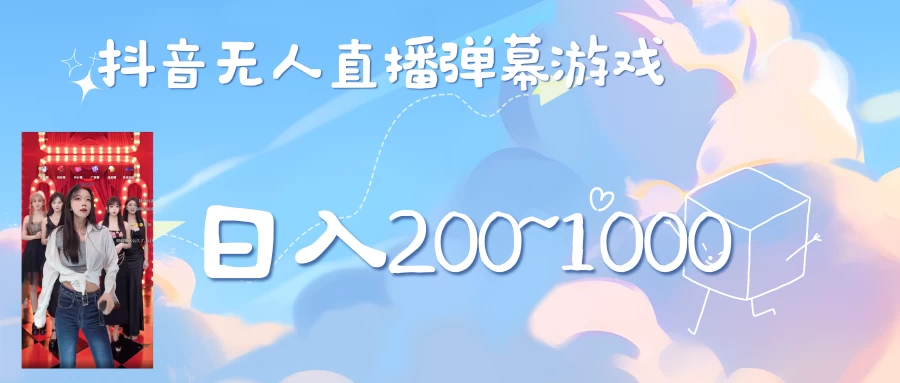 抖音直播美女弹幕玩法，收礼物轻松日入200＋副业资源库-时光-中创中赚-福缘-冒泡创业网实操副业项目教程和创业项目大全副业资源库