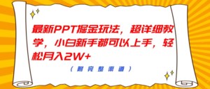 最新PPT掘金玩法，超详细教学，小白新手都可以上手，轻松月入2W+副业资源库-时光-中创中赚-福缘-冒泡创业网实操副业项目教程和创业项目大全副业资源库